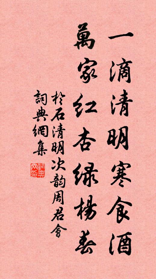 于石一滴清明寒食酒，万家红杏绿杨春书法作品欣赏