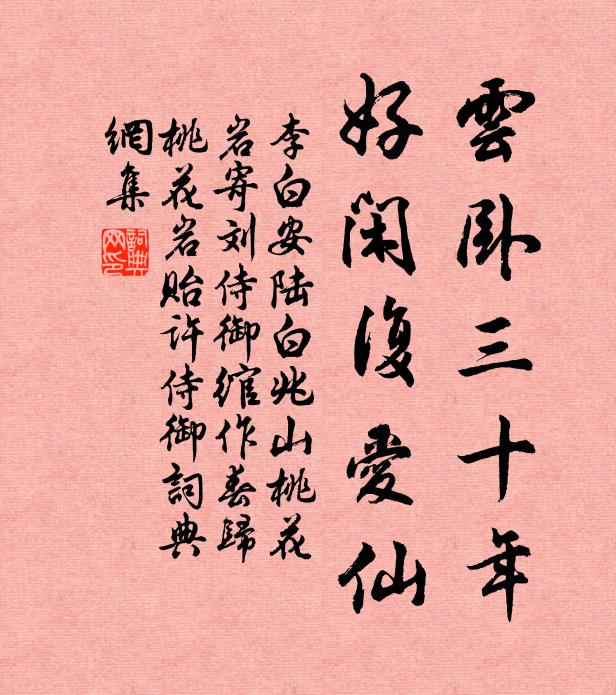 李白云卧三十年，好闲复爱仙书法作品欣赏
