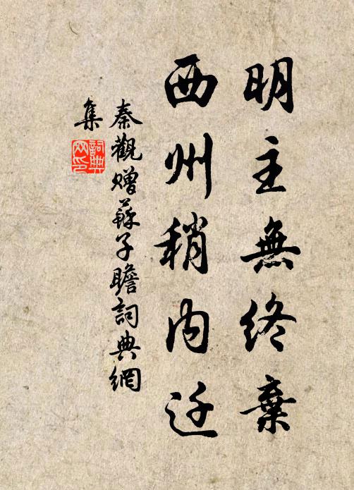秦观明主无终弃，西州稍内迁书法作品欣赏