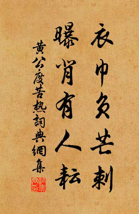 黄公度衣巾负芒刺，曝背有人耘书法作品欣赏