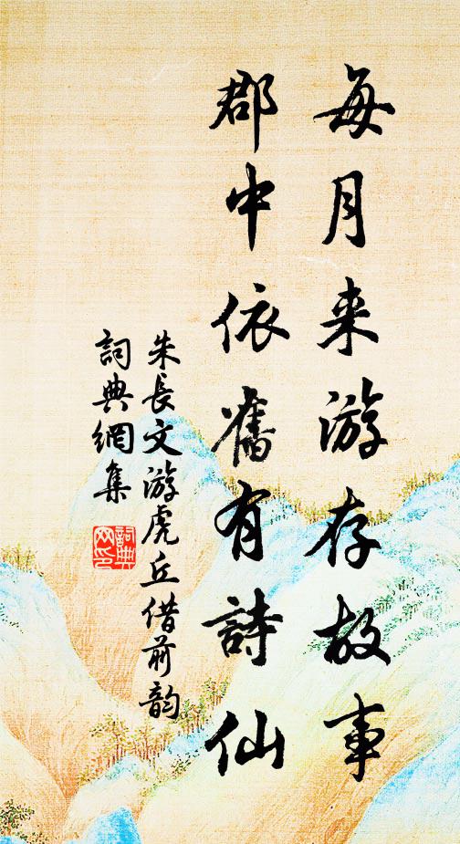 朱长文每月来游存故事，郡中依旧有诗仙书法作品欣赏