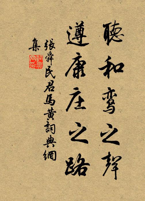 张舜民听和鸾之声，遵康庄之路书法作品欣赏