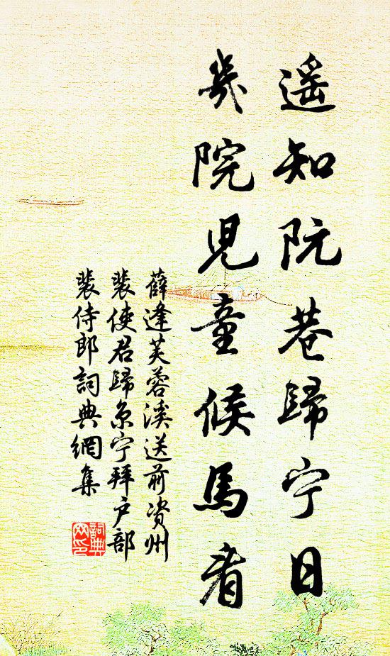薛逢遥知阮巷归宁日，几院儿童候马看书法作品欣赏
