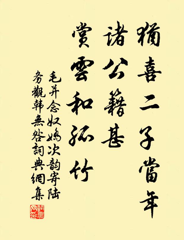 毛并犹喜二子当年，诸公籍甚，赏云和孤竹书法作品欣赏