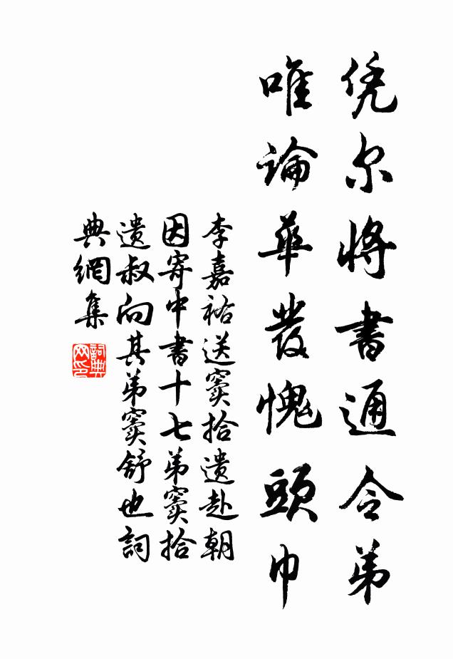 李嘉祐凭尔将书通令弟，唯论华发愧头巾书法作品欣赏