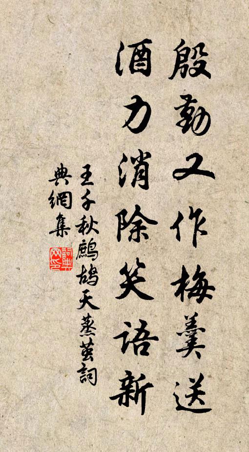王千秋殷勤又作梅羹送，酒力消除笑语新书法作品欣赏