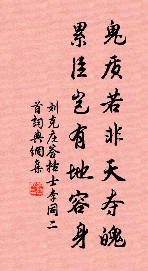 刘克庄鬼质若非天夺魄，累臣岂有地容身书法作品欣赏