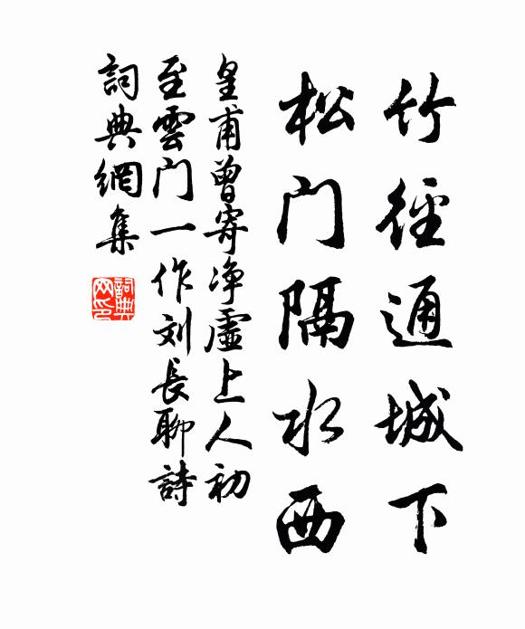 皇甫曾竹径通城下，松门隔水西书法作品欣赏
