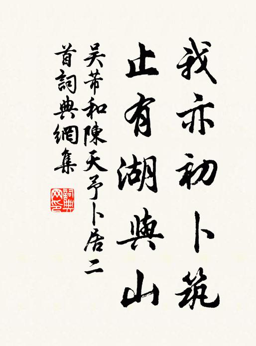 吴芾我亦初卜筑，止有湖与山书法作品欣赏