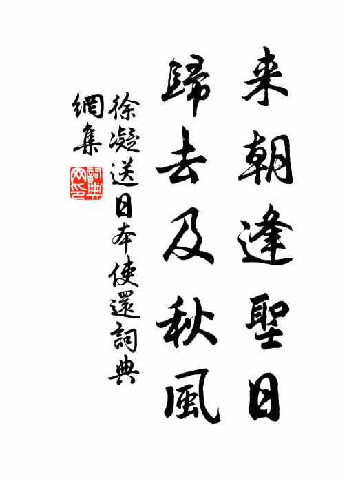 徐凝来朝逢圣日，归去及秋风书法作品欣赏