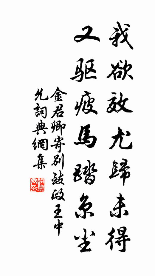 金君卿我欲效尤归未得，又驱疲马踏京尘书法作品欣赏