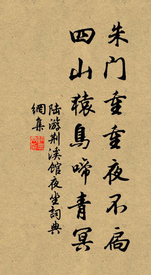 陆游朱门重重夜不扃，四山猿鸟啼青冥书法作品欣赏