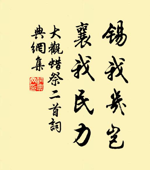 佚名锡我几岂，襄我民力书法作品欣赏