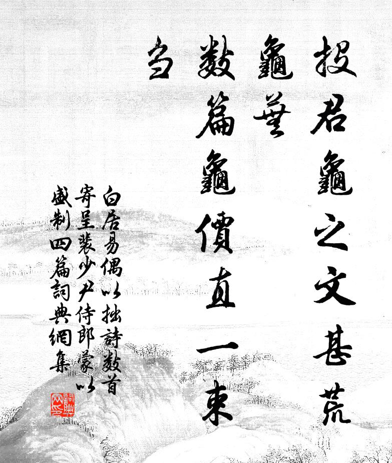白居易投君龟之文甚荒龟芜，数篇龟价直一束刍书法作品欣赏