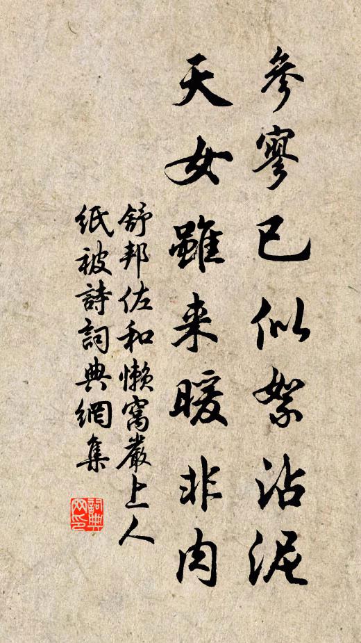 舒邦佐参寥已似絮沾泥，天女虽来暖非肉书法作品欣赏