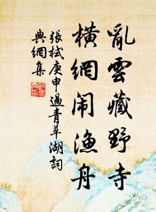 张栻乱云藏野寺，横网闹渔舟书法作品欣赏