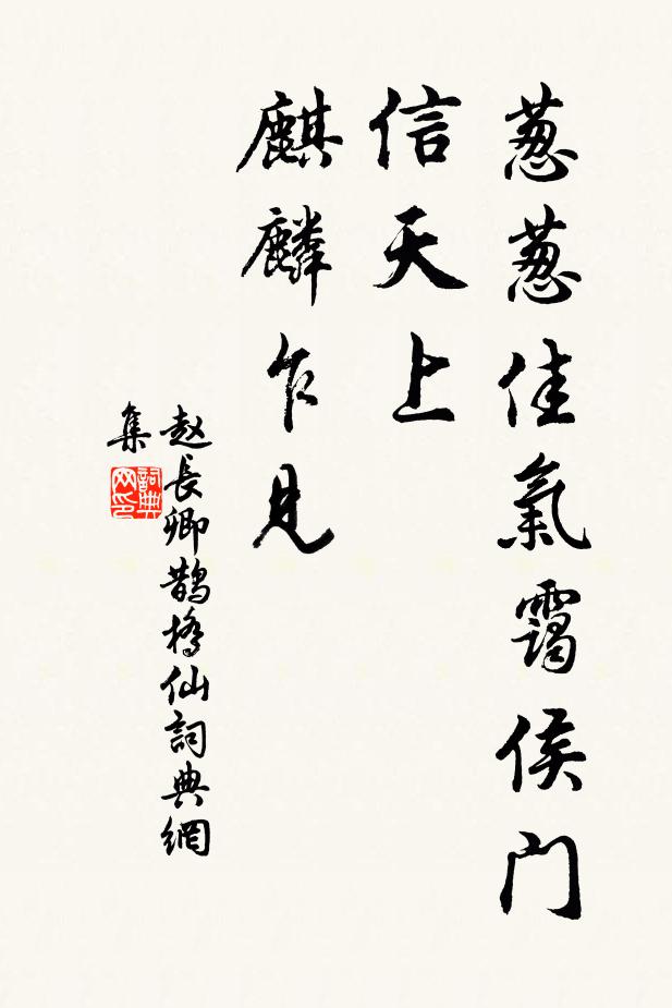 赵长卿葱葱佳气霭侯门，信天上、麒麟乍见书法作品欣赏