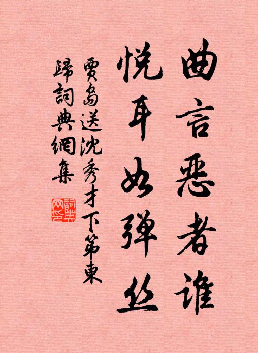 贾岛曲言恶者谁，悦耳如弹丝书法作品欣赏