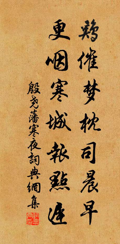 殷尧藩鸡催梦枕司晨早，更咽寒城报点迟书法作品欣赏