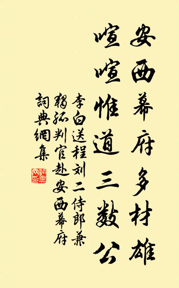 李白安西幕府多材雄，喧喧惟道三数公书法作品欣赏