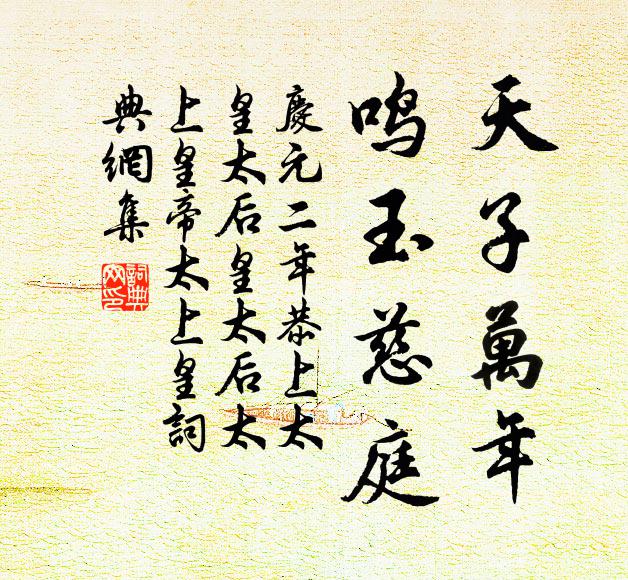 佚名天子万年，鸣玉慈庭书法作品欣赏