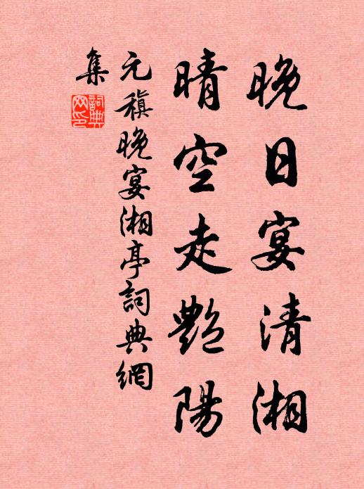 元稹晚日宴清湘，晴空走艳阳书法作品欣赏