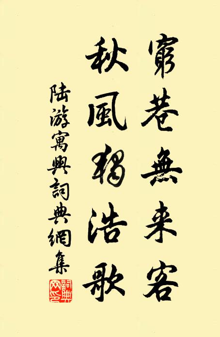 陆游穷巷无来客，秋风独浩歌书法作品欣赏