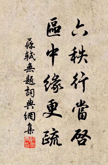 苏轼六秩行当启，区中缘更疏书法作品欣赏