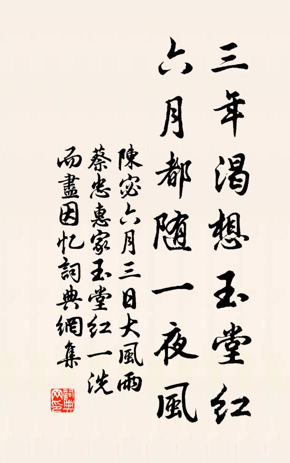 陈宓三年渴想玉堂红，六月都随一夜风书法作品欣赏