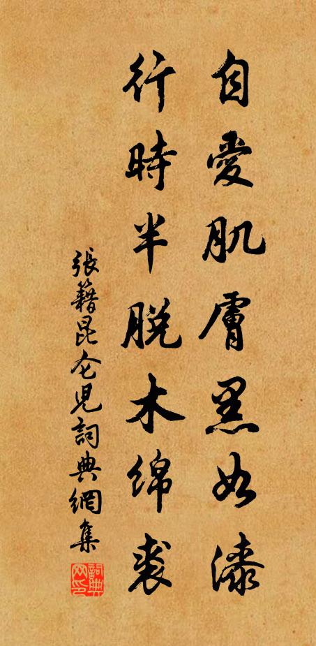 张籍自爱肌肤黑如漆，行时半脱木绵裘书法作品欣赏