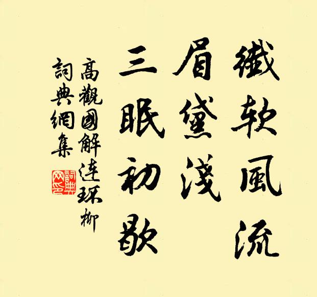 高观国纤软风流，眉黛浅、三眠初歇书法作品欣赏