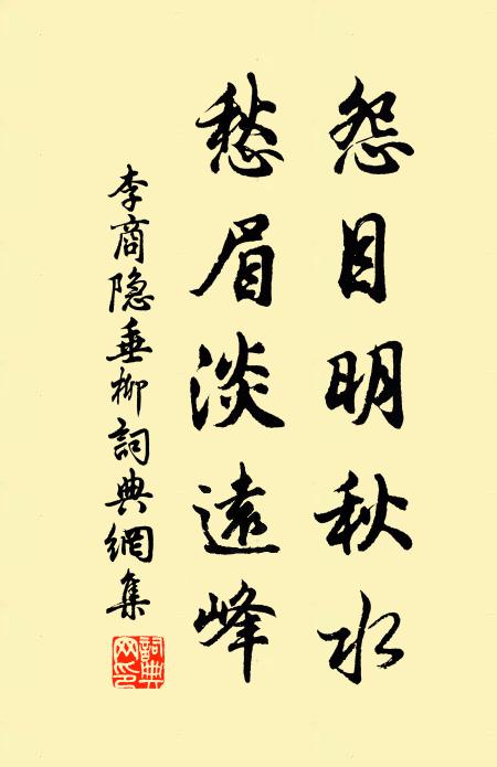 李商隐怨目明秋水，愁眉淡远峰书法作品欣赏