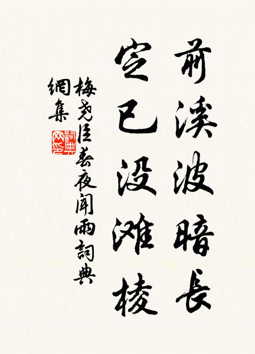梅尧臣前溪波暗长，定已没滩棱书法作品欣赏