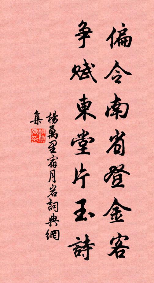 杨万里偏令南省登金客，争赋东堂片玉诗书法作品欣赏