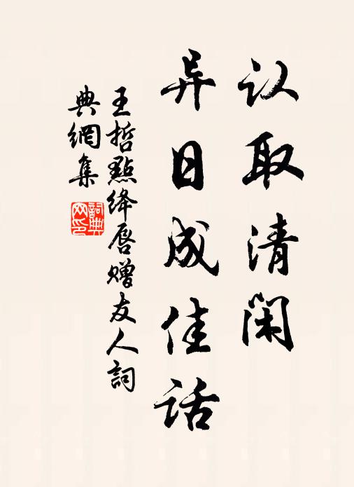 王哲认取清闲，异日成佳话书法作品欣赏
