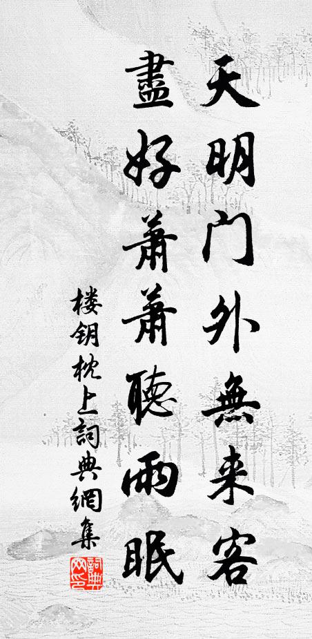 楼钥天明门外无来客，尽好萧萧听雨眠书法作品欣赏
