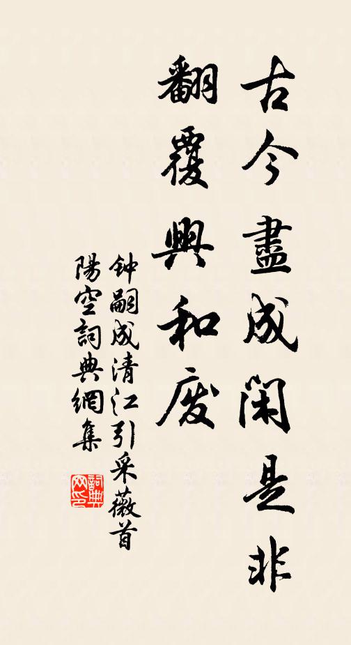 钟嗣成古今尽成闲是非，翻覆兴和废书法作品欣赏