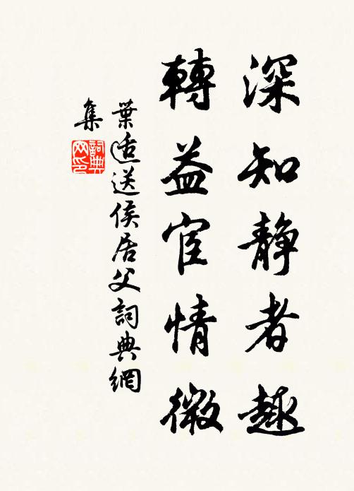 叶适深知静者趣，转益宦情微书法作品欣赏