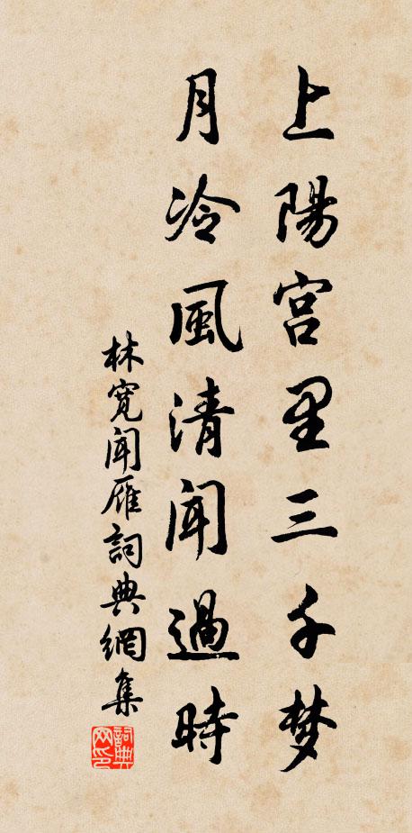 林宽上阳宫里三千梦，月冷风清闻过时书法作品欣赏