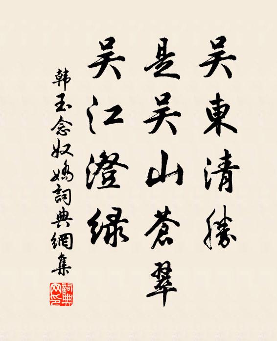韩玉吴东清胜，是吴山苍翠，吴江澄绿书法作品欣赏
