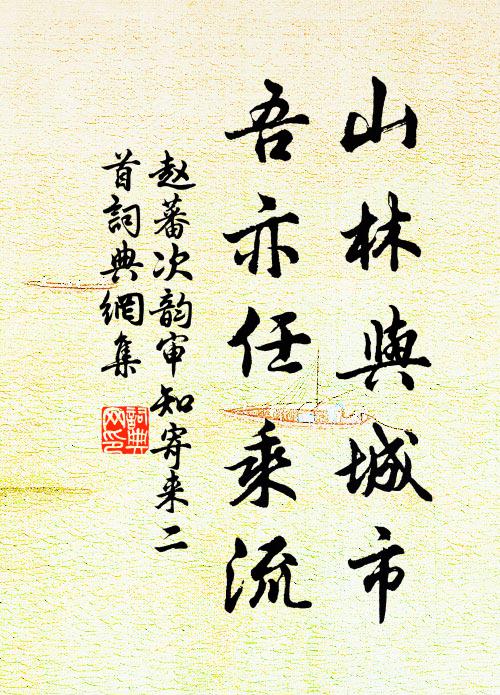 赵蕃山林与城市，吾亦任乘流书法作品欣赏