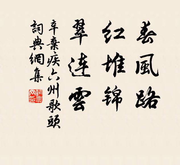 辛弃疾春风路，红堆锦，翠连云书法作品欣赏