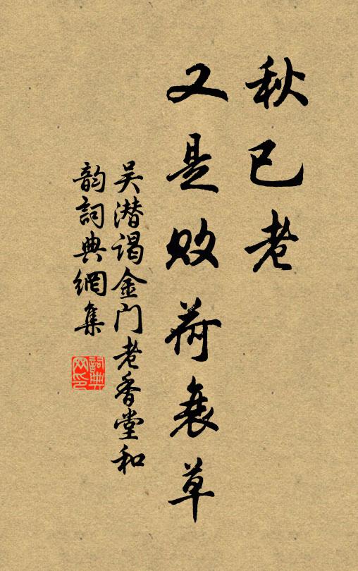 吴潜秋已老，又是败荷衰草书法作品欣赏