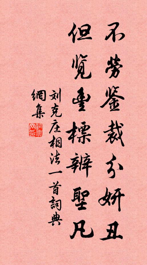 刘克庄不劳鉴裁分妍丑，但览丰标辨圣凡书法作品欣赏