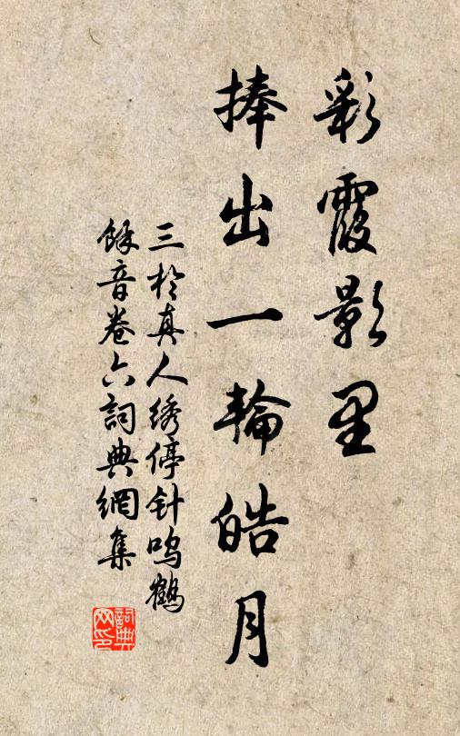 三于真人彩霞影里，捧出一轮皓月书法作品欣赏