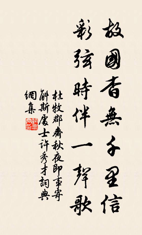 杜牧故国杳无千里信，彩弦时伴一声歌书法作品欣赏
