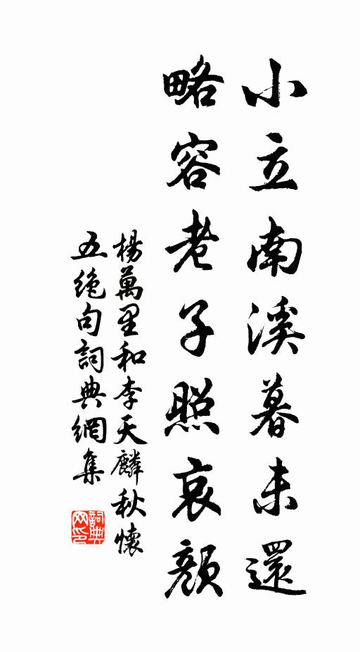 杨万里小立南溪暮未还，略容老子照哀颜书法作品欣赏