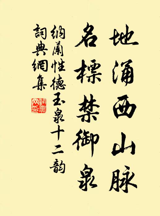 纳兰性德地涌西山脉，名标禁御泉书法作品欣赏