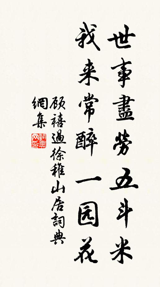 顾禧世事尽劳五斗米，我来常醉一园花书法作品欣赏