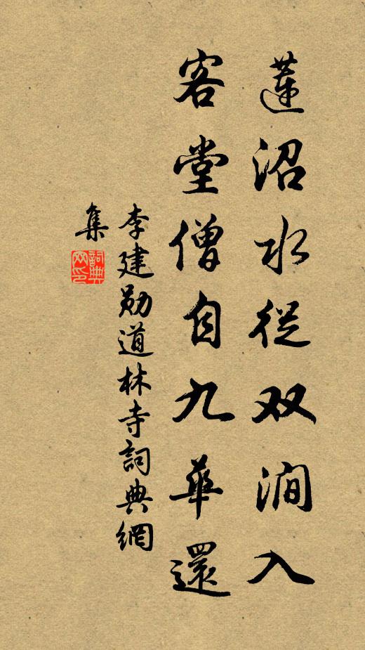 李建勋莲沼水从双涧入，客堂僧自九华还书法作品欣赏